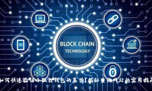 如何快速验证小狐狸钱包的真伪？揭秘查询网站的实用指南