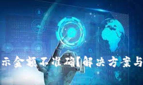 小狐狸钱包显示金额不准确？解决方案与常见问题解答