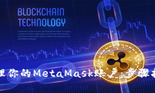 如何创建和管理你的MetaMask账户：步骤指南与实用技巧