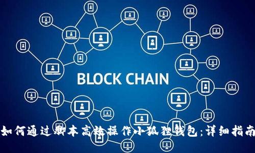 如何通过脚本高效操作小狐狸钱包：详细指南