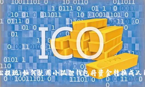 轻松提现：如何使用小狐狸钱包将资金转换成人民币