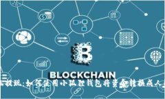 轻松提现：如何使用小狐