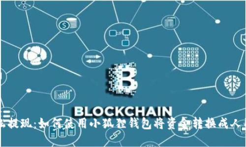 轻松提现：如何使用小狐狸钱包将资金转换成人民币