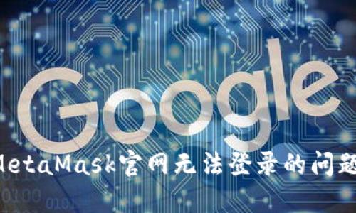 如何解决MetaMask官网无法登录的问题：详细指南