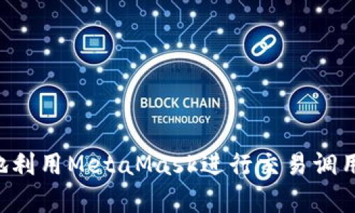 如何有效地利用MetaMask进行交易调用：完整指南