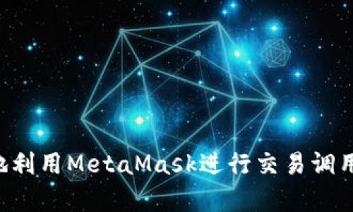 如何有效地利用MetaMask进行交易调用：完整指南