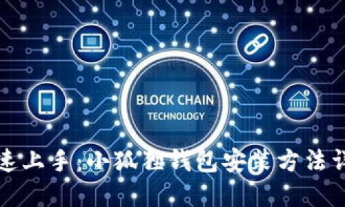 快速上手：小狐狸钱包安装方法详解