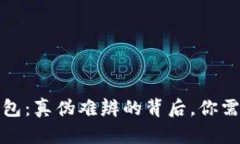 揭秘小狐狸钱包：真伪难