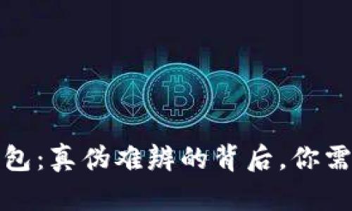 揭秘小狐狸钱包：真伪难辨的背后，你需要了解的秘密