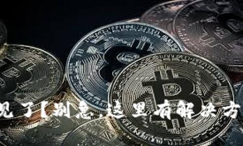 小狐狸钱包不见了？别急，这里有解决方法和防盗技巧！