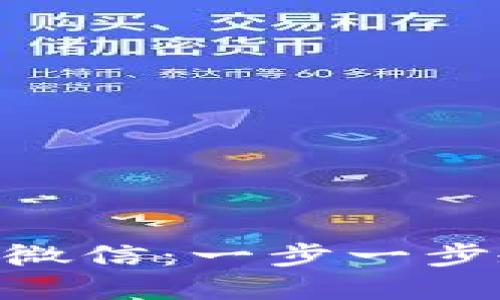 轻松连接MetaMask与微信：一步一步教你如何实现无缝操作