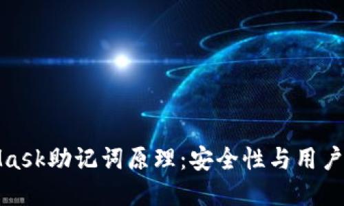 深入探讨MetaMask助记词原理：安全性与用户体验的完美结合