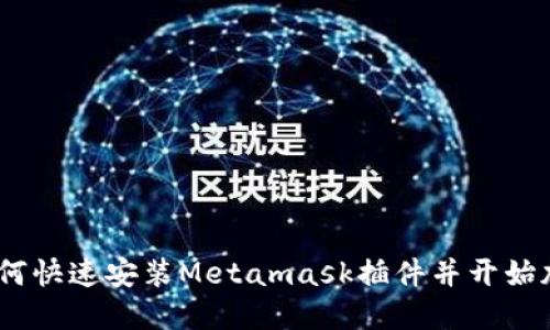 轻松掌握：如何快速安装Metamask插件并开始加密货币之旅