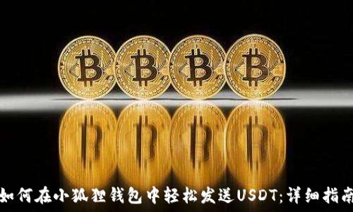   
如何在小狐狸钱包中轻松发送USDT：详细指南