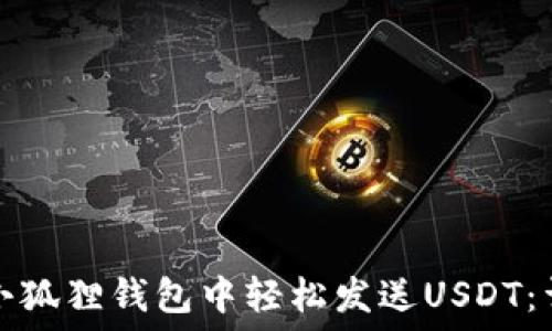   
如何在小狐狸钱包中轻松发送USDT：详细指南