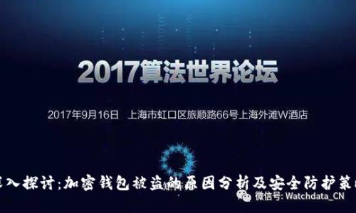 深入探讨：加密钱包被盗的原因分析及安全防护策略