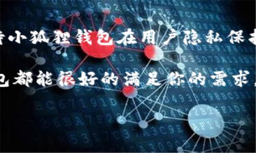 小狐狸钱包有合约吗？深入解析其功能与安全性！

小狐狸钱包, 合约, 虚拟货币, 区块链, 数字资产/guanjianci

大家好！今天我们来聊聊一个热门话题，那就是小狐狸钱包（MetaMask）。如果你正在探索区块链世界，尤其是以太坊生态系统，那么小狐狸钱包绝对是你不可或缺的一个工具。有人可能会问：“小狐狸钱包有合约吗？”这是一个非常重要的问题，因为这关乎我们使用这款工具的安全性和功能性。接下来，我将为你详细解答这个问题，并介绍小狐狸钱包的特点及使用方法。

什么是小狐狸钱包？

小狐狸钱包是一款功能强大的浏览器扩展和移动应用，它允许用户与以太坊区块链进行互动。它的官方网站上提到，小狐狸不仅仅是一个加密货币钱包，更是一个可以与去中心化应用（DApps）进行交互的桥梁。不论是交易、存储数字资产，还是参与DeFi（去中心化金融），小狐狸钱包都能轻松应对。

在数字资产迅速发展的今天，大多数用户都希望能够方便、安全地管理和交易他们的虚拟货币，而小狐狸钱包正是为此而生。”小狐狸“这个名字听起来既可爱又亲切，实际上它也正代表了灵活、安全的特性。

小狐狸钱包与合约的关系

说到合约，我们必须先了解智能合约的概念。智能合约是一种自执行的合约，其条款直接写入代码中。通过在区块链上运行，这些合约可以确保交易的透明性和安全性。

那么回到小狐狸钱包，它本身并不直接提供合约功能，但它能与各种支持智能合约的区块链（主要是以太坊）进行交互。换句话说，你可以使用小狐狸钱包来管理和交易基于智能合约的代币，参与去中心化交易所（DEXs）等。

例如，你可以通过小狐狸钱包参与到以太坊网络上的去中心化金融应用中，进行借贷、投资等各种活动，而这些活动背后都在运作着一系列的智能合约。换句话说，你通过小狐狸钱包与合约直接交互，却并不需要在钱包内部创建合约。

小狐狸钱包的安全性

安全性是每一位用户最关心的问题。在使用小狐狸钱包时，你需要注意以下几点：

ol
listrong私钥安全：/strong小狐狸钱包的私钥是存储在用户设备上的，绝不会上传到服务器。这意味着，用户对自己的资产拥有绝对的控制权，但是也就意味着，用户必须妥善保管自己的私钥和恢复种子词。/li
listrong使用硬件钱包：/strong如果你持有大量的加密资产，可以考虑将小狐狸钱包与硬件钱包结合使用，例如 Ledger 或 Trezor，这样可以进一步增强安全性。/li
listrong连接安全：/strong使用小狐狸钱包时，一定要确保你是在官方网站上下载的扩展软件，并避免连接不明的网站。因为许多钓鱼攻击都是通过假网站达到目的。/li
/ol

小狐狸钱包的使用技巧

使用小狐狸钱包可能一开始会让人有些迷茫，尤其是对于新手来说。因此，下面我将分享一些实用的小技巧，帮助你更好地使用这个钱包。

h4创建钱包/h4
首先，下载小狐狸钱包的扩展程序。安装后选择创建新钱包，系统会生成一个助记词，确保将其妥善保存，因为这就是你恢复钱包的钥匙。

h4了解Gas费用/h4
在以太坊上进行交易时，每笔交易都需要支付Gas费用。因此，确保你在钱包中留有足够的ETH来支付这些费用。你可以通过调整Gas的金额来加速交易，但也要注意不要设置过低，因为这样可能导致交易被延迟。

h4访问DApps/h4
小狐狸钱包允许你连接到众多去中心化应用。在你访问某个DApp时，钱包会弹出连接请求，仔细读清楚这些请求，并确认你要授权DApp进行的操作。

小狐狸钱包的未来展望

随着区块链技术的不断发展，未来小狐狸钱包或许会提供更多的功能。例如，它可能会集成更多的区块链网络，使得用户能够更灵活地进行跨链资产管理。同时，我们也期待小狐狸钱包在用户隐私保护方面有更进一步的措施。

总的来说，小狐狸钱包是一个值得信赖的数字资产管理工具，它丰富的功能和良好的用户体验使得它在用户中广受欢迎。无论你是一个新手还是经验丰富的用户，这款钱包都能很好的满足你的需求。

希望通过本文的介绍，能够帮助你更深入了解小狐狸钱包与合约的关系，以及如何更安全、有效地使用它。让我们一起探索区块链的无限可能吧！