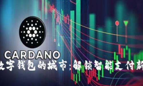 开通数字钱包的城市：解锁智能支付新体验！