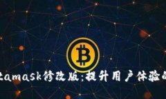 探索Metamask修改版：提升用