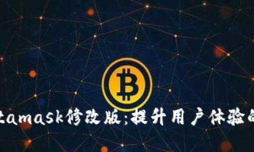 探索Metamask修改版：提升用户体验的新选择