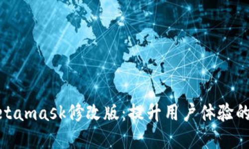 探索Metamask修改版：提升用户体验的新选择
