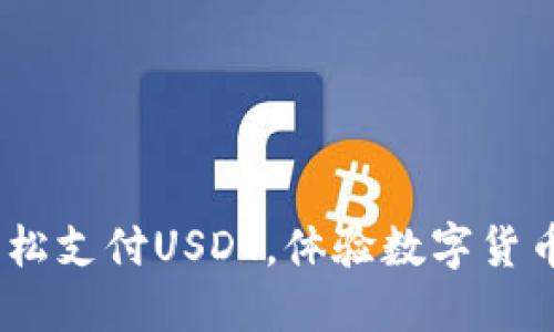 小狐狸钱包：轻松支付USDT，体验数字货币的便捷与安全