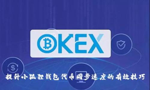 提升小狐狸钱包代币同步速度的有效技巧