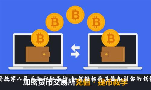 揭开数字人民币的神秘面纱：如何轻松将其添加到你的钱包中