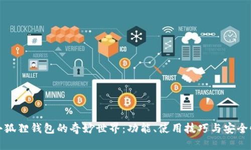 探索小狐狸钱包的奇妙世界：功能、使用技巧与安全性详解