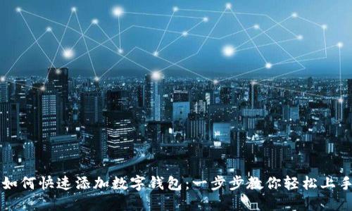 如何快速添加数字钱包：一步步教你轻松上手