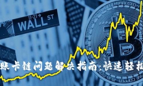 小狐狸钱包转账卡链问题解决指南：快速轻松找回转账能力