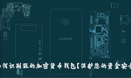 如何识别假的加密货币钱包？保护您的资金安全！