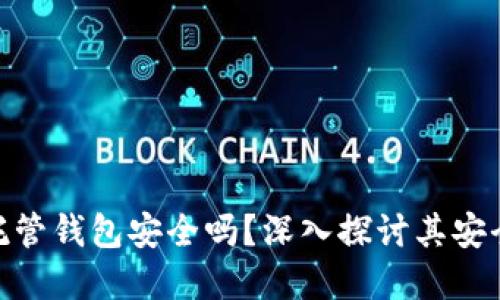 加密货币托管钱包安全吗？深入探讨其安全性与风险