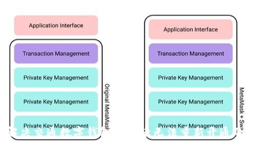 如何解决交通数字钱包关闭后无法重新开通的问题？