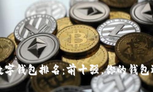 2021年数字钱包排名：前十强，你的钱包选对了吗？
