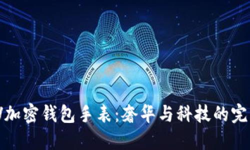 探索LV加密钱包手表：奢华与科技的完美融合