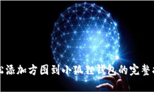 轻松添加方图到小狐狸钱包的完整指南