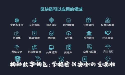 揭秘数字钱包：掌握密钥安全的重要性
