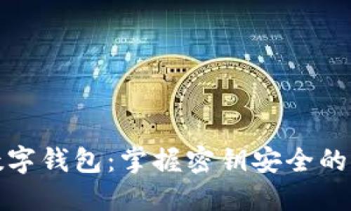 揭秘数字钱包：掌握密钥安全的重要性