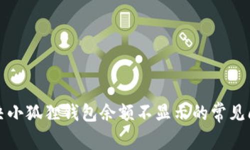 解决小狐狸钱包余额不显示的常见问题