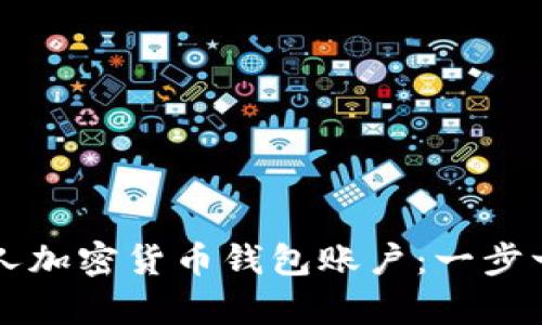 如何轻松拥有个人加密货币钱包账户：一步一步教你成功设置