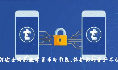 如何安全购买数字货币冷钱包，保护你的资产不被盗