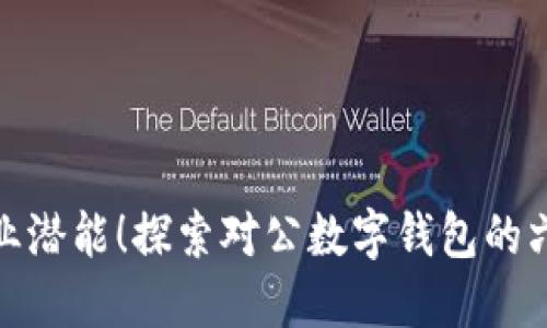 释放企业潜能！探索对公数字钱包的六大优势