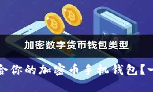 如何选择最适合你的加密币手机钱包？一份全面的指南