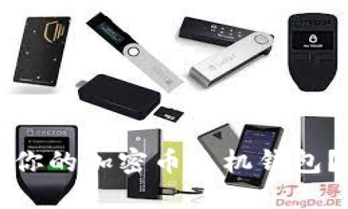 如何选择最适合你的加密币手机钱包？一份全面的指南