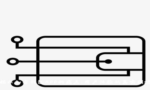 揭示加密钱包APP的痛点：用户体验的真实困境