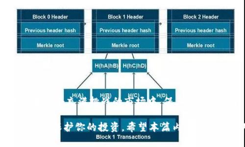   揭秘冷钱包：保障区块链资产安全的最佳方法 / 

 guanjianci 冷钱包, 区块链, 数字资产安全, 加密货币, 钱包类型 /guanjianci 

什么是冷钱包？

在加密货币的世界里，安全性无疑是每个投资者最关注的因素之一。随着越来越多的人进入这个变化莫测的市场，冷钱包的概念渐渐浮出水面，成为越来越多投资者的首选。那么，冷钱包究竟是什么呢？简而言之，冷钱包是一种离线存储数字资产的方法，确保你的加密货币不受黑客攻击的威胁。通过将私钥存放在不连接互联网的设备上，冷钱包能够有效保护你的资产安全。

冷钱包的作用

冷钱包的主要作用是防止黑客攻击。就像我们将现金放进保险箱一样，冷钱包通过物理隔离来保护我们的数字资产。相较于热钱包（在线钱包），冷钱包在安全性上显然更胜一筹。因此，生成和管理冷钱包的过程中，用户也需谨慎，以确保资金安全。这就是冷钱包为何在保护大量资金时，成为众多机构和大户的首选。

冷钱包的种类

冷钱包有几种不同的类型，主要包括硬件钱包和纸钱包。

ul
    listrong硬件钱包：/strong这是一种专门的物理设备，能够生成和存储你的私钥。它通常具有高安全性，像是 Ledger 和 Trezor 等知名品牌，用户只需通过USB连接电脑使用即可。/li
    listrong纸钱包：/strong这个方法相对简单，会将你的私钥和公钥打印在纸上。虽然纸钱包没有电子设备的便捷性，但由于其不与互联网连接，因此在安全性上也有其独特优势。/li
/ul

选择哪种冷钱包，主要取决于用户的个人需求和使用习惯。比如说，如果你喜欢不带电子设备的简便性，那么纸钱包可能是个不错的选择；而如果你倾向于高效管理并频繁使用加密货币，那么硬件钱包更为适合。

如何创建冷钱包

创建冷钱包并不复杂，但步骤需要谨慎，以下是一般的创建流程：

ol
    listrong选择冷钱包类型：/strong根据自己的需求决定使用硬件钱包还是纸钱包。/li
    listrong获取钱包：/strong如果你选择硬件钱包，购买官方渠道的产品，切勿从不明来源获取；如果是纸钱包，可以通过一些在线生成工具创建。/li
    listrong生成私钥：/strong按照钱包的指南生成你的私钥和公钥，并妥善保管。对于纸钱包，可以将其打印出来，确保储存在安全的地方。/li
/ol

在创建冷钱包的过程中，确保你的计算设备没有受到任何恶意软件影响，以免遭受潜在风险。务必遵循官方指导，保护好你的资产。

怎样使用冷钱包

冷钱包的使用方法也很简单。以硬件钱包为例，用户通常只需连接设备，输入密码，就能进行交易或查看资产。而纸钱包则需要你手动输入对应的公钥，进行资金的转移。虽然过程看似复杂，但随着熟悉程度的提高，这些操作会变得更加顺手。

冷钱包的优缺点

冷钱包提供了许多优势，但也不乏一些缺点。

h4优点：/h4

ul
    listrong高安全性：/strong冷钱包能够有效防止黑客攻击，保护资产安全；/li
    listrong离线存储：/strong即使在互联网出现问题时，你的钱包也不会受到影响；/li
    listrong自主管理：/strong用户能完全掌控自己的私钥，免于信任第三方。/li
/ul

h4缺点：/h4

ul
    listrong使用不便：/strong相比热钱包，冷钱包在操作上略显繁琐，适合长期存储而不频繁交易的用户；/li
    listrong丢失风险：/strong如果存储设备或者纸钱包丢失，资产则无法恢复，因此需要格外小心。/li
/ul

冷钱包的理想用户

冷钱包尤其适合那些长期持有加密货币的投资者，尤其是对于大额投资者来说，冷钱包提供了更高的安全保障。再者，冷钱包也适合那些频繁担心黑客的用户，想要拥有更多控制权的投资者。在市场波动大、风险更高的时期，冷钱包显得尤为重要。

使用冷钱包的注意事项

尽管冷钱包高度安全，但用户仍需保持警惕。以下是一些注意事项：

ul
    listrong安全存储：/strong绝不要与他人分享你的私钥，确保安全存储你的冷钱包；/li
    listrong定期备份：/strong保持备份，尤其是纸钱包，可以考虑将其放入保险箱中；/li
    listrong选择正规渠道：/strong购买硬件钱包时务必选择官方渠道，避免在不明网站上购物。/li
/ul

总结

冷钱包是保护区块链资产的一种有效方法，对于追求安全性的投资者而言，其重要性不言而喻。无论是硬件钱包还是纸钱包，选择合适的冷钱包并谨慎管理，能够帮助你在这个充满挑战的市场中，保卫你的数字资产。从选择、创建到使用这些工具，记住适度防范，才能在投资中稳扎稳打。

最后，随着区块链技术的不断发展，冷钱包也会不断演变，新的技术和方法可能会相继出现。保持学习和关注，你才能在这个瞬息万变的世界中，抓住最佳机遇，并最大限度地保护你的投资。希望本篇内容能够使你对冷钱包有更深入的了解，助你在未来的加密货币投资中获益更多。