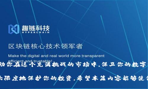   揭秘冷钱包：保障区块链资产安全的最佳方法 / 

 guanjianci 冷钱包, 区块链, 数字资产安全, 加密货币, 钱包类型 /guanjianci 

什么是冷钱包？

在加密货币的世界里，安全性无疑是每个投资者最关注的因素之一。随着越来越多的人进入这个变化莫测的市场，冷钱包的概念渐渐浮出水面，成为越来越多投资者的首选。那么，冷钱包究竟是什么呢？简而言之，冷钱包是一种离线存储数字资产的方法，确保你的加密货币不受黑客攻击的威胁。通过将私钥存放在不连接互联网的设备上，冷钱包能够有效保护你的资产安全。

冷钱包的作用

冷钱包的主要作用是防止黑客攻击。就像我们将现金放进保险箱一样，冷钱包通过物理隔离来保护我们的数字资产。相较于热钱包（在线钱包），冷钱包在安全性上显然更胜一筹。因此，生成和管理冷钱包的过程中，用户也需谨慎，以确保资金安全。这就是冷钱包为何在保护大量资金时，成为众多机构和大户的首选。

冷钱包的种类

冷钱包有几种不同的类型，主要包括硬件钱包和纸钱包。

ul
    listrong硬件钱包：/strong这是一种专门的物理设备，能够生成和存储你的私钥。它通常具有高安全性，像是 Ledger 和 Trezor 等知名品牌，用户只需通过USB连接电脑使用即可。/li
    listrong纸钱包：/strong这个方法相对简单，会将你的私钥和公钥打印在纸上。虽然纸钱包没有电子设备的便捷性，但由于其不与互联网连接，因此在安全性上也有其独特优势。/li
/ul

选择哪种冷钱包，主要取决于用户的个人需求和使用习惯。比如说，如果你喜欢不带电子设备的简便性，那么纸钱包可能是个不错的选择；而如果你倾向于高效管理并频繁使用加密货币，那么硬件钱包更为适合。

如何创建冷钱包

创建冷钱包并不复杂，但步骤需要谨慎，以下是一般的创建流程：

ol
    listrong选择冷钱包类型：/strong根据自己的需求决定使用硬件钱包还是纸钱包。/li
    listrong获取钱包：/strong如果你选择硬件钱包，购买官方渠道的产品，切勿从不明来源获取；如果是纸钱包，可以通过一些在线生成工具创建。/li
    listrong生成私钥：/strong按照钱包的指南生成你的私钥和公钥，并妥善保管。对于纸钱包，可以将其打印出来，确保储存在安全的地方。/li
/ol

在创建冷钱包的过程中，确保你的计算设备没有受到任何恶意软件影响，以免遭受潜在风险。务必遵循官方指导，保护好你的资产。

怎样使用冷钱包

冷钱包的使用方法也很简单。以硬件钱包为例，用户通常只需连接设备，输入密码，就能进行交易或查看资产。而纸钱包则需要你手动输入对应的公钥，进行资金的转移。虽然过程看似复杂，但随着熟悉程度的提高，这些操作会变得更加顺手。

冷钱包的优缺点

冷钱包提供了许多优势，但也不乏一些缺点。

h4优点：/h4

ul
    listrong高安全性：/strong冷钱包能够有效防止黑客攻击，保护资产安全；/li
    listrong离线存储：/strong即使在互联网出现问题时，你的钱包也不会受到影响；/li
    listrong自主管理：/strong用户能完全掌控自己的私钥，免于信任第三方。/li
/ul

h4缺点：/h4

ul
    listrong使用不便：/strong相比热钱包，冷钱包在操作上略显繁琐，适合长期存储而不频繁交易的用户；/li
    listrong丢失风险：/strong如果存储设备或者纸钱包丢失，资产则无法恢复，因此需要格外小心。/li
/ul

冷钱包的理想用户

冷钱包尤其适合那些长期持有加密货币的投资者，尤其是对于大额投资者来说，冷钱包提供了更高的安全保障。再者，冷钱包也适合那些频繁担心黑客的用户，想要拥有更多控制权的投资者。在市场波动大、风险更高的时期，冷钱包显得尤为重要。

使用冷钱包的注意事项

尽管冷钱包高度安全，但用户仍需保持警惕。以下是一些注意事项：

ul
    listrong安全存储：/strong绝不要与他人分享你的私钥，确保安全存储你的冷钱包；/li
    listrong定期备份：/strong保持备份，尤其是纸钱包，可以考虑将其放入保险箱中；/li
    listrong选择正规渠道：/strong购买硬件钱包时务必选择官方渠道，避免在不明网站上购物。/li
/ul

总结

冷钱包是保护区块链资产的一种有效方法，对于追求安全性的投资者而言，其重要性不言而喻。无论是硬件钱包还是纸钱包，选择合适的冷钱包并谨慎管理，能够帮助你在这个充满挑战的市场中，保卫你的数字资产。从选择、创建到使用这些工具，记住适度防范，才能在投资中稳扎稳打。

最后，随着区块链技术的不断发展，冷钱包也会不断演变，新的技术和方法可能会相继出现。保持学习和关注，你才能在这个瞬息万变的世界中，抓住最佳机遇，并最大限度地保护你的投资。希望本篇内容能够使你对冷钱包有更深入的了解，助你在未来的加密货币投资中获益更多。