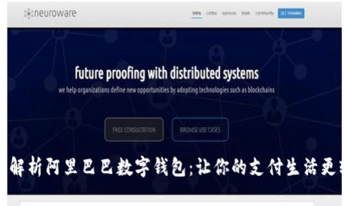 全面解析阿里巴巴数字钱包：让你的支付生活更轻松