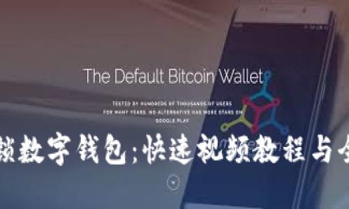 轻松解锁数字钱包：快速视频教程与全面指南